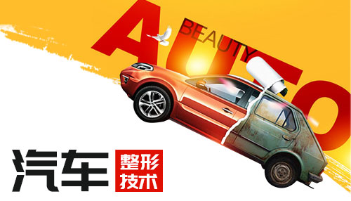 汽车整形技术