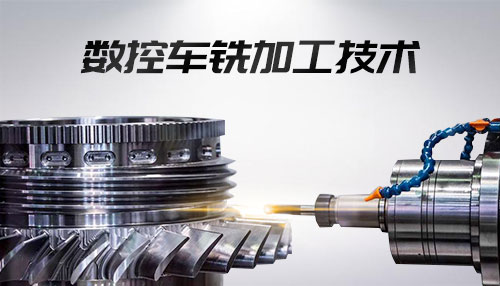 数控车铣加工技术