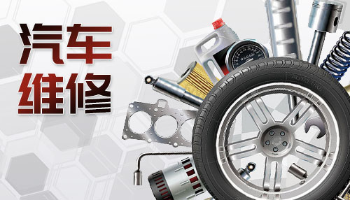 汽车维修