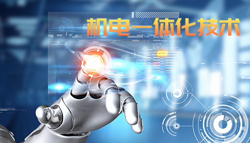 机电一体化技术