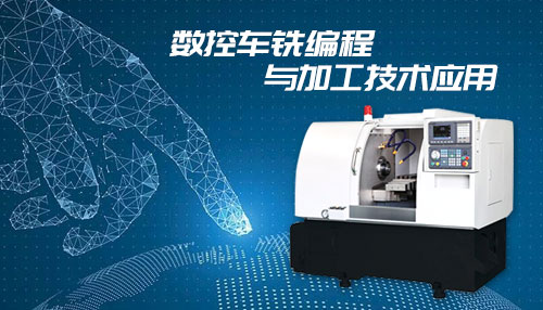 数控车铣编程与加工技术应用