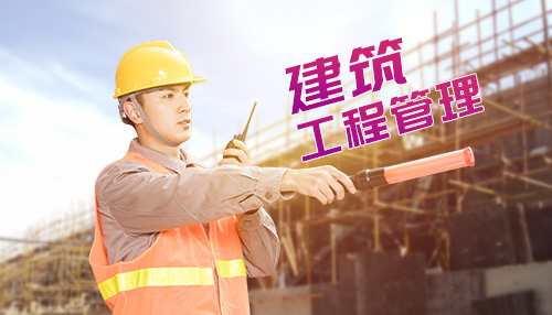 建筑工程管理
