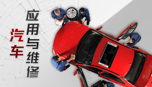 汽车应用与维修