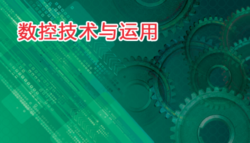 数控技术应用